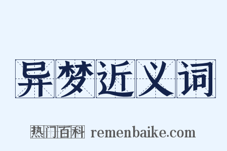 异梦近义词是什么意思的图片